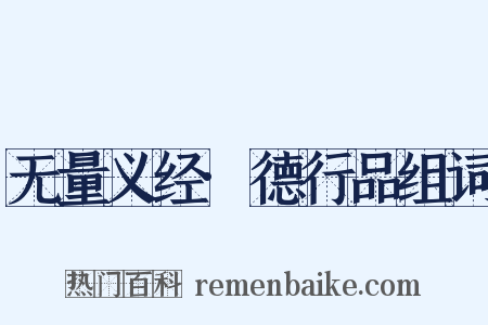 无量义经·德行品组词是什么意思的图片